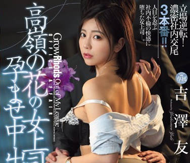 JUQ-698 僕だけが知っている…高嶺の花の女上司を孕ませ中出し教育 吉澤友貴
