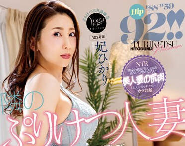 NGOD-209 隣のぷりけつ人妻の無意識な尻肉挑発に興奮してフル勃起のデカチンで旦那の留守中イキまくるまで鬼突きしてしまった… 妃ひかり