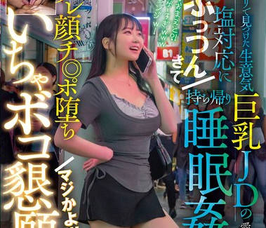 FJIN-118 アプリで見つけた生意気巨乳JDの塩対応にぷっつんきて持ち帰り睡眠姦したらデレ顔チ◎ポ堕ち マジかよw いちゃボコ懇願www 愛瀬ゆうり
