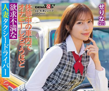 SPLY-016 休憩中の車内でオナニーしちゃうほど欲求不満な人妻タクシードライバ ーと、休日ホテルでじゅるずぼ喉奥イラマ不倫 せりな（27） 西野芹那