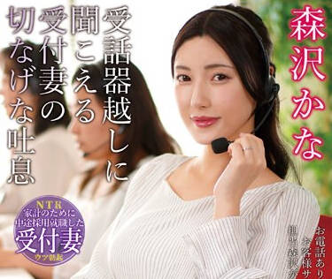 NKKD-334 コールセンターの妻 受話器越しに聞こえる受付妻の切なげな吐息 森沢かな