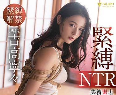 FSDSS-202 - FSDSS-202 緊縛NTR 因上司的緊縛SEX而墮落 結婚第三年的美人部下 吉高寧寧 - Jav Menujavmenu.com