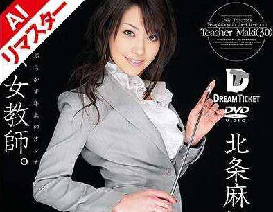 224RECXD-009 【AIリマスター版】誘惑、女教師。 男子をたぶらかす年上のオンナ 北条麻妃