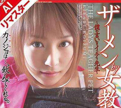 223REJLD-014 【AIリマスター版】ザーメンby女教師 小泉キラリ