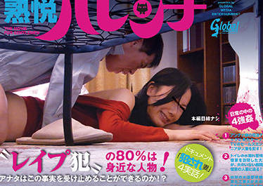 GML-132 旦那のいない白昼！主婦狙いレ●プの約1 3は被害者の「自宅」で起きている！！ パート3 やよい