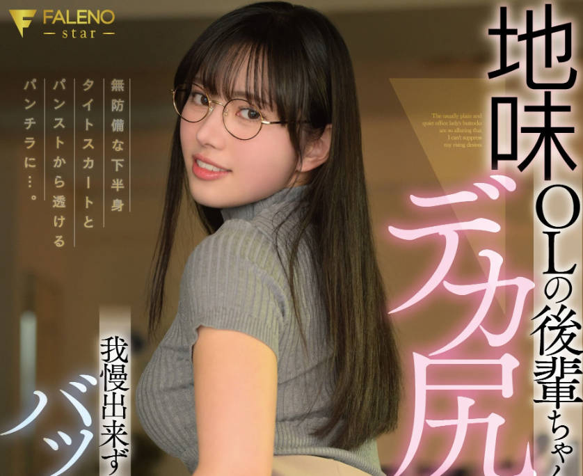 FNS-244 地味OLの後輩ちゃんがデカ尻過ぎて我慢出来ずにバックピストン 神喜ミア パンティと写真付き