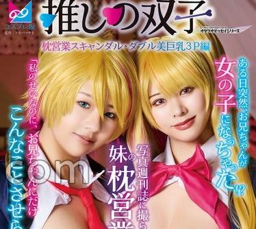 骑兵破解CPZ-69015 推しの双子 枕営业スキャンダル・ダブル美巨乳3P编