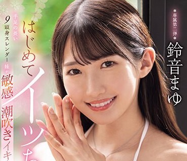 MIDV-644 はじめてイッちゃった 手足の長い9頭身スレンダー妹が敏感潮吹きイキまくり3本番 鈴音まゆ