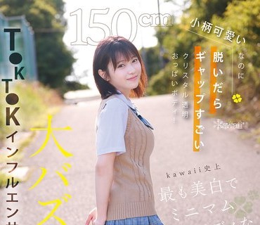 CAWD-936 150cm小柄可愛いなのに脱いだらギャップすごいクリスタル透明おっぱいボディ！kawaii史上最も美白でミニマム巨乳ボディなT●KT●Kインフルエンサー大バズり新人デビ