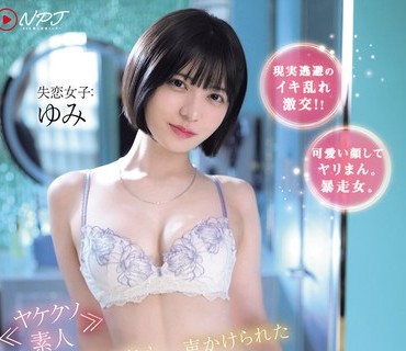 NPJS-017 パパ活、立ちんぼ、ギャラ飲み等 性を売る女性が騒がれている昨今の20代女子のリアルな生態を勝手にAV発売してみた。 ラウンジでゲットした神乳愛人と中出ししま