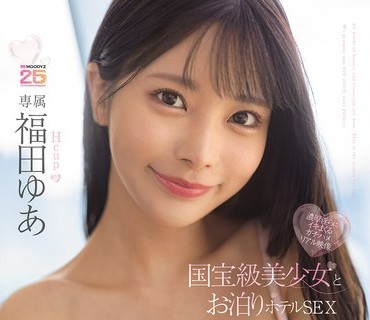 MIDA-509 国宝級美少女とお泊りホテルSEX 台本無しのイチャLOVE濃厚淫らにイキまくるガチハメリアル映像 福田ゆあ