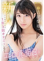 FSDSS-747 新人 専属 吉沢梨亜 20歳 8年间かかさず1日3回オナニーし続けるエロ真面目な美少女AVデビュー