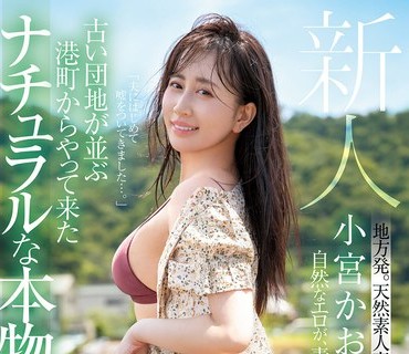 MFYD-106 新人 小宫かおる（37歳） 古い団地が并ぶ港町からやって来たナチュラルな本物人妻AVデビュー