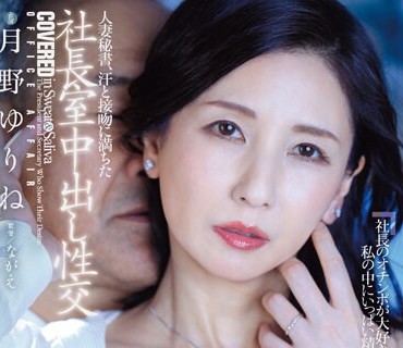 JUQ-441 人妻秘書、汗と接吻に満ちた社長室中出し性交 知的な美貌と熟した色香…美熟女の完成形。 月野ゆりね