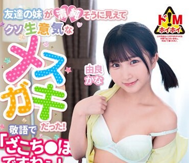 MASM-018 友達の妹が清純そうに見えてクソ生意気なメスガキだった！敬語で「ざこち●ぽですねぇ」と罵られて大人のプライドを打ち砕かれて逆レ搾精されまくった 由良か