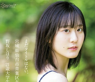 CAWD-609 まだタイトルはない。 宮城県仙台市青葉区在住 野坂しほり21歳 大学生