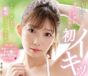 MIDV-510 小さくて細いカラダの敏感元グラビア美少女 ビックンビックン子宮痙攣が止まらない初イキッ3本番！ 木村好乃美