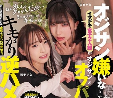 RKI-648 オジサン嫌いなイマドキ女子2人組がオジサンとオフパコでキモがり逆ハメ撮り実況 こっそりゴムを外され、まさかの生チ〇ポで激イキ絶頂→気持ちよすぎてオジサン