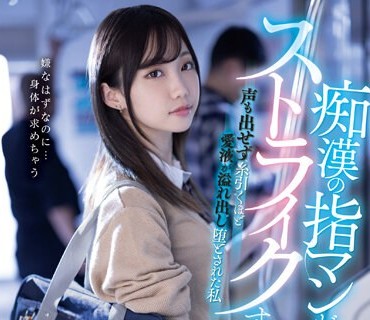 MIDV-536 痴●の指マンがストライクすぎて…声も出せず糸引くほど愛液が溢れ出し堕とされた私 三崎なな