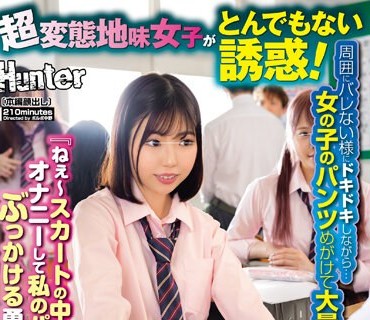 HUNTB-725 『ねぇ～スカートの中でオナニーして私のパンツにぶっかける勇気ある！？』超変態地味女子がとんでもない誘惑！周囲にバレない様にドキドキしながら…