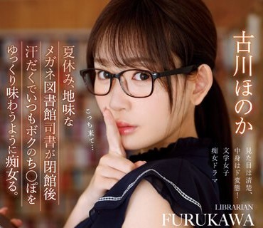IPZZ-099 夏休み、地味なメガネ図書館司書が閉館後汗だくでいつもボクのち○ぽをゆっくり味わうように痴女る。 古川ほのか