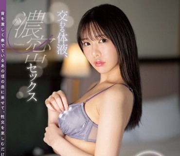 SSIS-907 交わる体液、濃密セックス 黒島玲衣