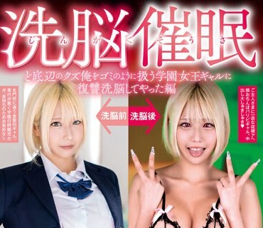 SORA-483 じんかくそうさ洗脳催● ど底辺のクズ俺をゴミのように扱う学園女王ギャルに復讐洗脳してやった編 乙アリス