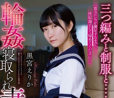 APNS-320 輪●寝取られ妻 三つ編みと制服と.... 黒宮えりか