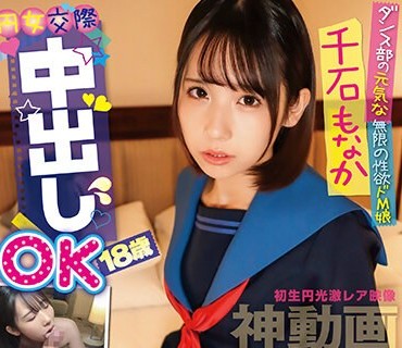 PKPD-251 円女交際中出しoK18歳 ダンス部の元気な無限の性欲ドM娘 千石もなか