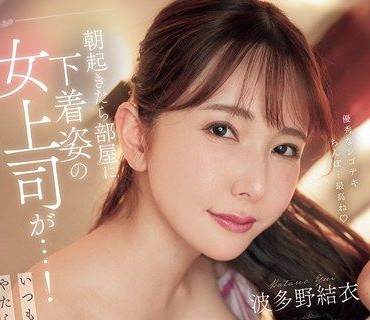 PRED-821一覺醒來房間裡出現只穿內衣的巨乳女上司平時冷冷的她這次卻不停撒嬌看起來昨晚我們無套中出打炮了波多野結衣