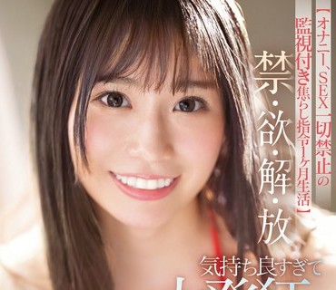 SSIS-690 【オナニー、SEX一切禁止の監視付き焦らし指令1ヶ月生活】禁・欲・解・放 気持ち良すぎて大発狂オーガズム 未歩なな
