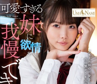 UMSO-496 可愛すぎる妹に欲情を我慢できない！