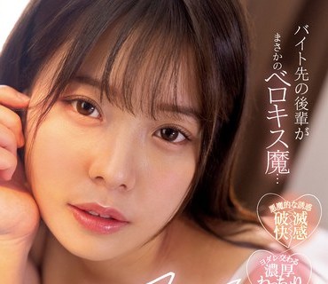 MIDV-307 「キスして欲しい…」バイト先の後輩がまさかのベロキス魔…我慢なんて出来なかった僕はカノジョの事を忘れてヤリまくった週末。 八木奈