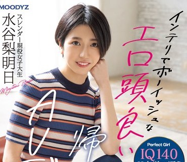MIFD-234 IQ140 インテリでボーイッシュなエロ頭良い帰国子女 スレンダー現役女子大生 AV デビュー 水谷梨明日