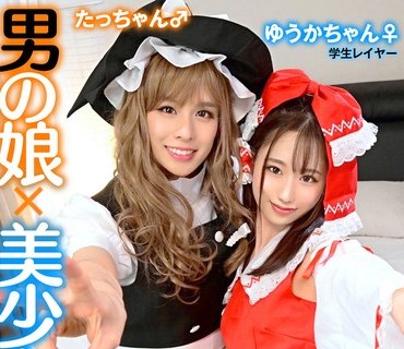 TMGV-012 男の娘×美少女！？密室＆密着コスプレ個人撮影会vol.12 学生レイヤーゆうかちゃん＆たっちゃん編