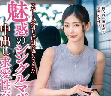 VEC-590 アパートの隣りに引っ越してきた魅惑のシングルマザーと中出し求愛性交 小松杏