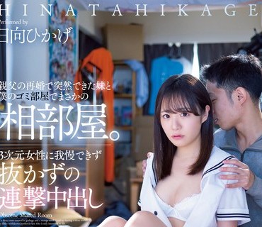 MIAA-805 親父の再婚で突然できた妹と僕のゴミ部屋でまさかの相部屋。3次元女性に我慢できず抜かずの連撃中出し 日向ひかげ