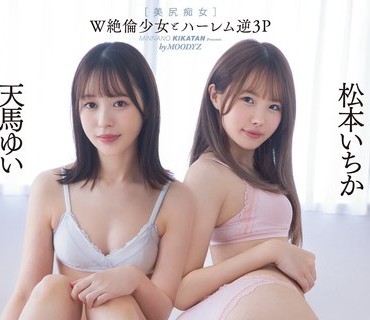 MIAA-795 W絶倫少女とハーレム逆3P 終電を逃した普段おとなしいバイト二人を家に泊めてあげたら積極的にセックスを求めてきて何度も何度も精子を搾