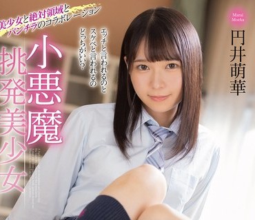 MMUS-074 小悪魔挑発美少女 円井萌華