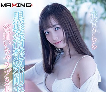 MXGS-1218 黒髪清楚系剛毛美女 密着いちゃラブSEX 花音うらら