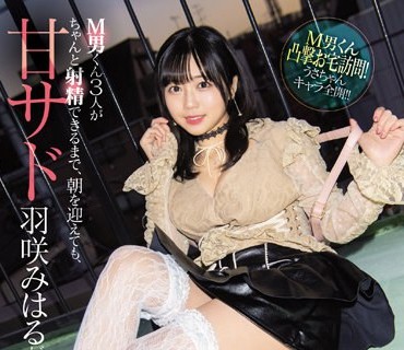 SSIS-422 M男くん3人がちゃんと射精できるまで、朝を迎えても、甘サド羽咲みはるがひたすら優しく犯●てあげる…ね。