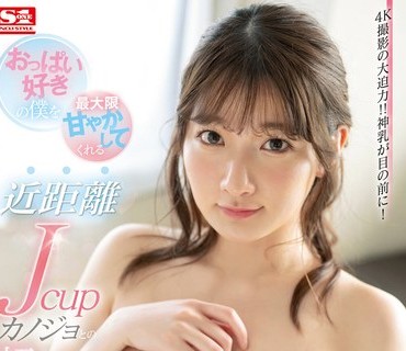 SSIS-438 おっぱい好きの僕を最大限甘やかしてくれる近距離Jcupカノジョとの超密着同棲生活 鷲尾めい