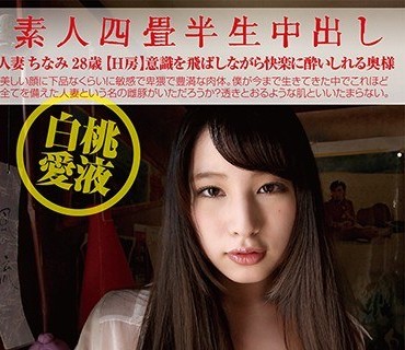 SY-181 素人四畳半生中出し 181 人妻ちなみ 28歳 白桃愛液 （H房）意識を飛ばしながら快楽に酔いしれる奥様