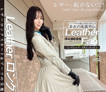 SYKH-180 ブーツの美魔女PREMIUM 着衣の流儀外伝 Leather Fan あやみさん29歳 森あやみ