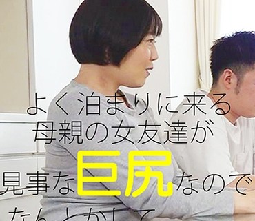PPP-2433 よく泊まりに来る母親の女友達が見事な巨尻なのでなんとかしてハメたい(7)