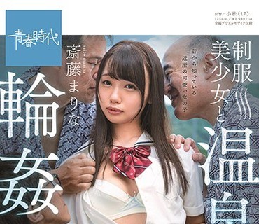 SDAB-160 制服美少女と温泉輪●旅行 盆踊りの練習のはずが町内会のおじさん4人に犯●れて、一泊二日でチ●コの形をくっきり覚えた近所の娘 斎藤ま