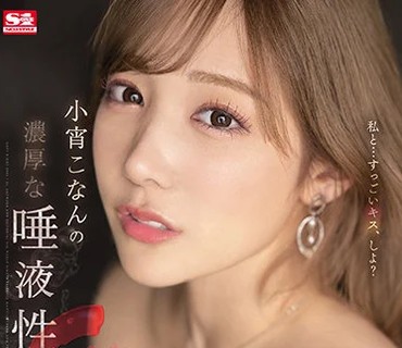 SSIS-500 小宵こなんの濃厚な唾液性交