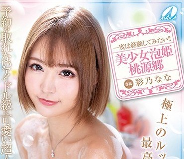 XVSR-452 美少女泡姫桃源郷 極上のルックス最高級ソープ嬢 彩乃なな