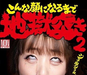 YHH-008 こんな顔になるまで地獄突き2