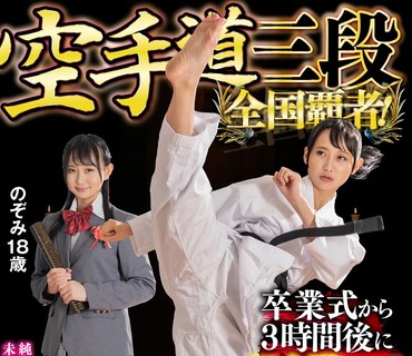 SVDVD-880 空手道三段 全国覇者！ 卒業式から3時間後に処女膜貫通デスマッチ！ のぞみ